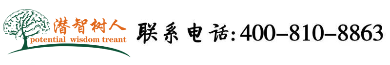 男人捅女人的小穴视频北京潜智树人教育咨询有限公司